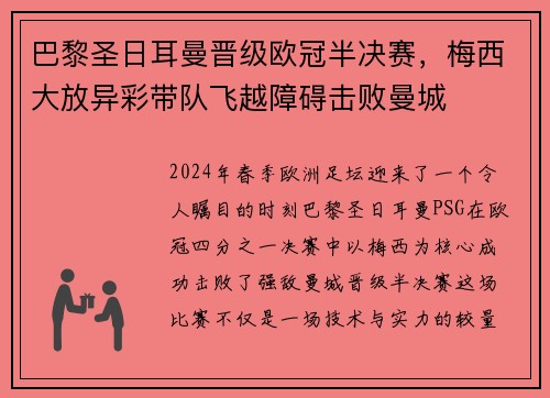 巴黎圣日耳曼晋级欧冠半决赛，梅西大放异彩带队飞越障碍击败曼城