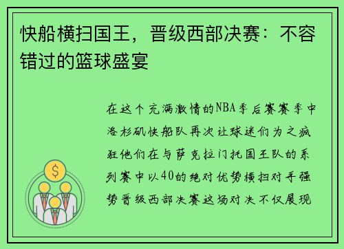 快船横扫国王，晋级西部决赛：不容错过的篮球盛宴